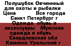 Полушубок Овчиннный для охоты и рыбалки › Цена ­ 5 000 - Все города, Санкт-Петербург г. Одежда, обувь и аксессуары » Мужская одежда и обувь   . Свердловская обл.,Каменск-Уральский г.